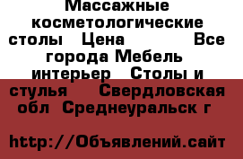 Массажные косметологические столы › Цена ­ 3 500 - Все города Мебель, интерьер » Столы и стулья   . Свердловская обл.,Среднеуральск г.